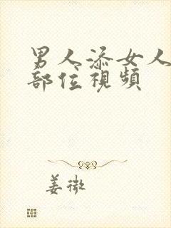 男人添女人隐私部位视频封面