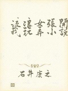 流浪女张开腿任我玩弄小说