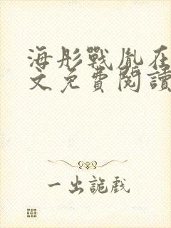 海彤战胤在线全文免费阅读