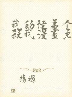 我的徒弟个个想杀我漫画免费阅读封面