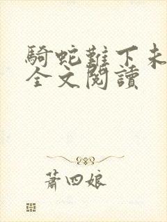 骑蛇难下未删减全文阅读