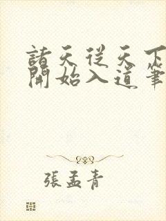 诸天从天下第一开始入道笔趣阁