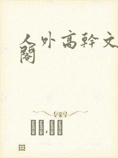 人外高干文笔趣阁