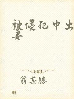 被侵犯中出的人妻