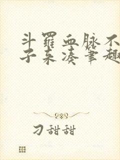 斗罗血脉不够脑子来凑笔趣阁