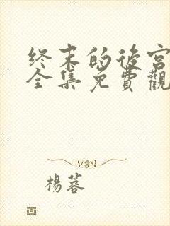 终末的后宫漫画全集免费观看封面