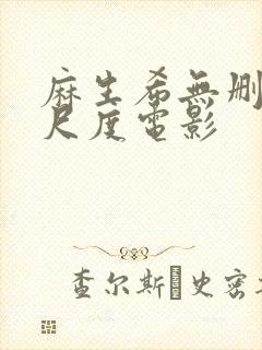 麻生希无删减大尺度电影