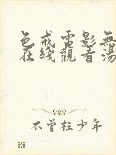 色戒电影无删减在线观看汤唯