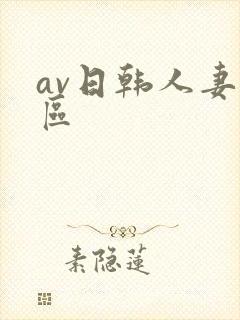 av日韩人妻一区封面