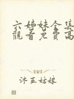 六姊妹全集在线观看免费高清28集