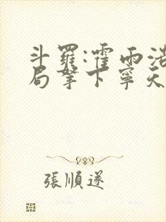 斗罗:霍雨浩开局拿下宁天封面