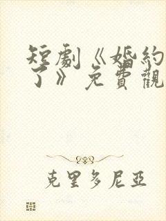 短剧《婚约我撕了》免费观看