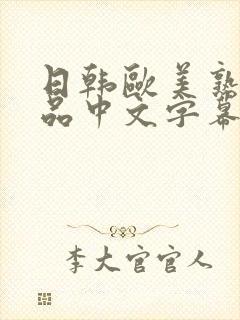 日韩欧美熟女精品中文字幕