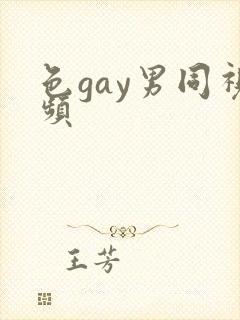 色gay男同视频
