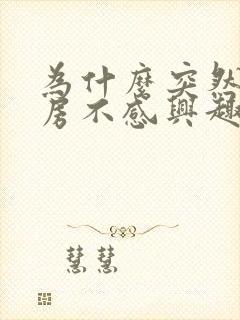 为什么突然对同房不感兴趣