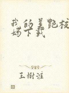 我的美艳校长妈妈下载