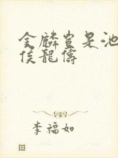 金麟岂是池中物侯龙俦