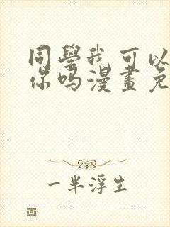 同学我可以喜欢你吗漫画免费阅读