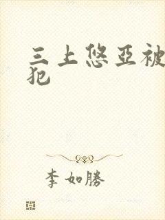 三上悠亚被公侵犯