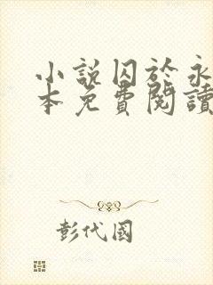 小说囚于永夜完本免费阅读