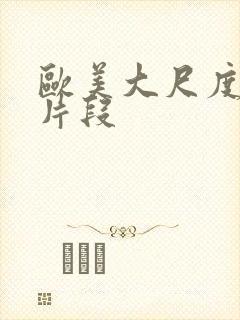 欧美大尺度床戏片段