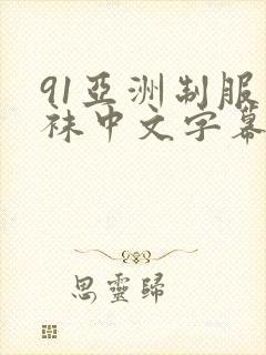 91亚洲制服丝袜中文字幕