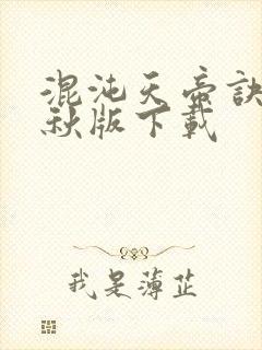 混沌天帝诀楚剑秋版下载