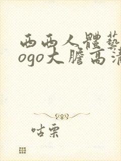 西西人体艺术gogo大胆高清在线