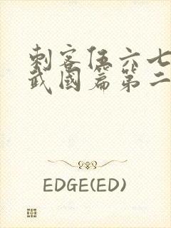 刺客伍六七之玄武国篇第二季