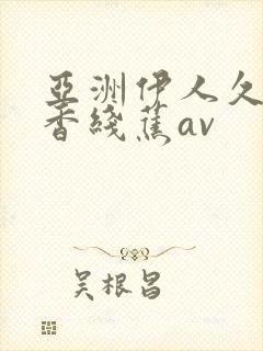 亚洲伊人久久大香线蕉av