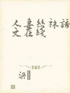 人妻丝袜诱惑中文在线