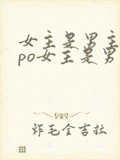 女主是男主弟妹po女主是男主的宠文推