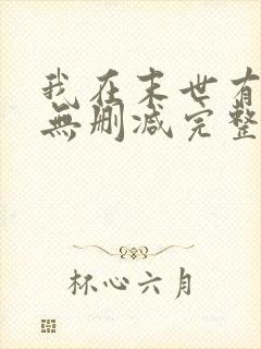 我在末世有套房无删减完整封面