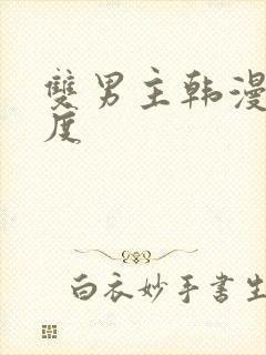 双男主韩漫大尺度