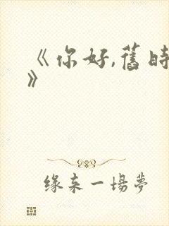 《你好,旧时光》