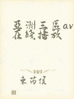 亚洲三区av 在线播放