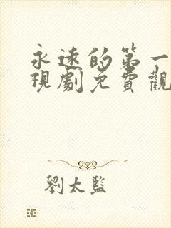 永远的第一名电视剧免费观看全集