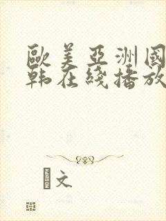 欧美亚洲国产日韩在线播放