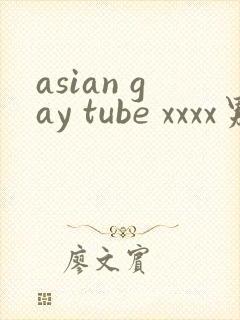 asian gay tube xxxx男
