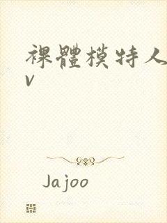 裸体模特人妻av