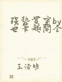 强势贯穿by灿也笔趣阁全文免费阅读