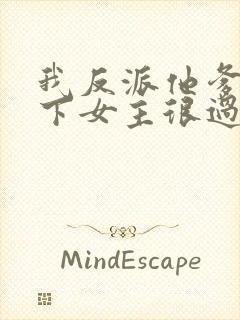 我反派他爹,拿下女主很过分吗