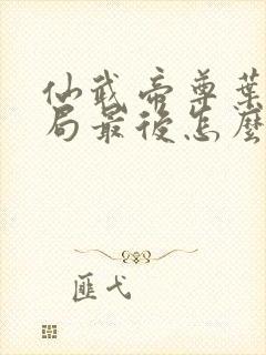 仙武帝尊叶辰结局最后怎么了