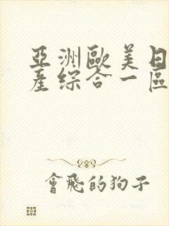 亚洲欧美日韩国产综合一区二区