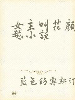 女主叫花颜的穿越小说封面