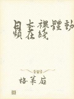 日本裸体动态视频在线