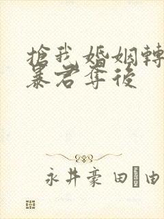 抢我婚姻转身嫁暴君夺后