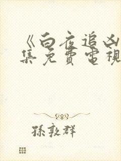 《白夜追凶》全集免费电视剧