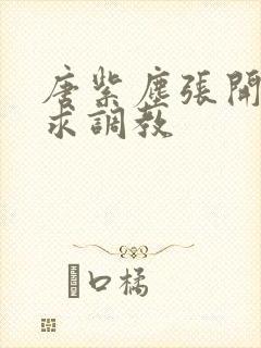 唐紫尘张开双腿求调教封面