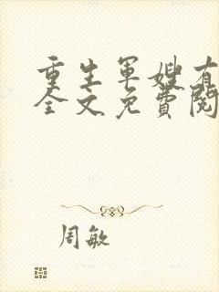 重生军嫂有空间全文免费阅读